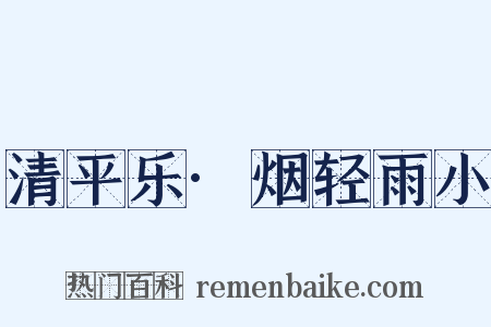清平乐·烟轻雨小是什么意思的图片